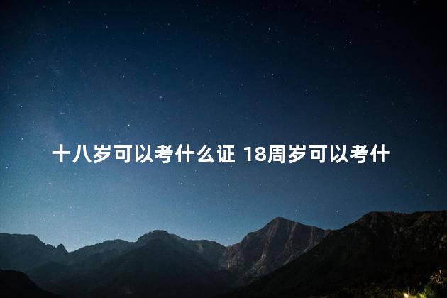 十八岁可以考什么证 18周岁可以考什么证